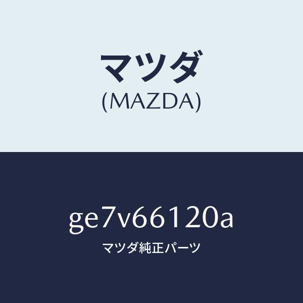 マツダ（MAZDA）スイツチ コンビネーシヨン/マツダ純正部品/カペラ アクセラ アテンザ MAZDA3 MAZDA6/PWスイッチ/GE7V66120A(GE7V-66-120A)