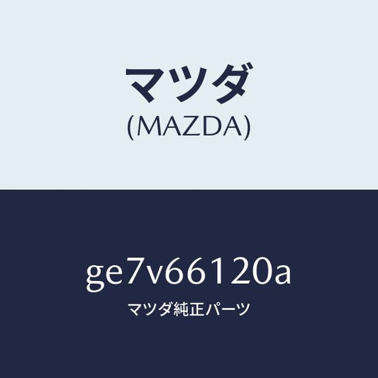 マツダ（MAZDA）スイツチ コンビネーシヨン/マツダ純正部品/カペラ アクセラ アテンザ MAZDA3 MAZDA6/PWスイッチ/GE7V66120A(GE7V-66-120A)