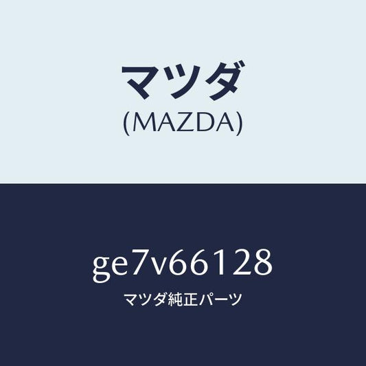 マツダ（MAZDA）レバー コンビスイツチ ワイパー/マツダ純正部品/カペラ アクセラ アテンザ MAZDA3 MAZDA6/PWスイッチ/GE7V66128(GE7V-66-128)