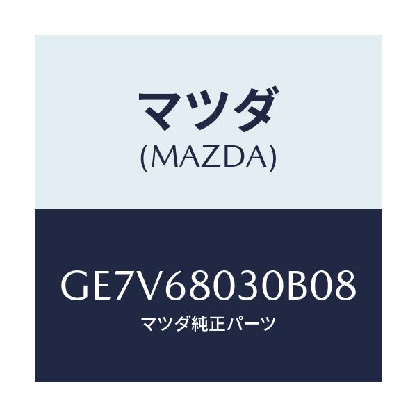 マツダ(MAZDA) シーリング トツプ/カペラ アクセラ アテンザ MAZDA3 MAZDA6/トリム/マツダ純正部品/GE7V68030B08(GE7V-68-030B0)