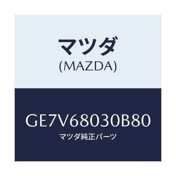 マツダ(MAZDA) シーリング トツプ/カペラ アクセラ アテンザ MAZDA3 MAZDA6/トリム/マツダ純正部品/GE7V68030B80(GE7V-68-030B8)