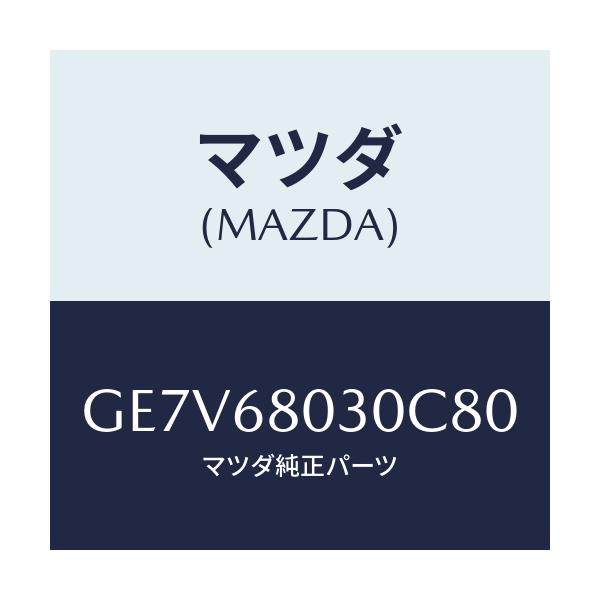 マツダ(MAZDA) シーリング トツプ/カペラ アクセラ アテンザ MAZDA3 MAZDA6/トリム/マツダ純正部品/GE7V68030C80(GE7V-68-030C8)