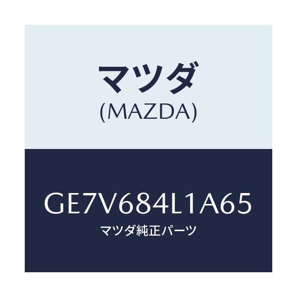 マツダ(MAZDA) パネル(R) スイツチ/カペラ アクセラ アテンザ MAZDA3 MAZDA6/トリム/マツダ純正部品/GE7V684L1A65(GE7V-68-4L1A6)