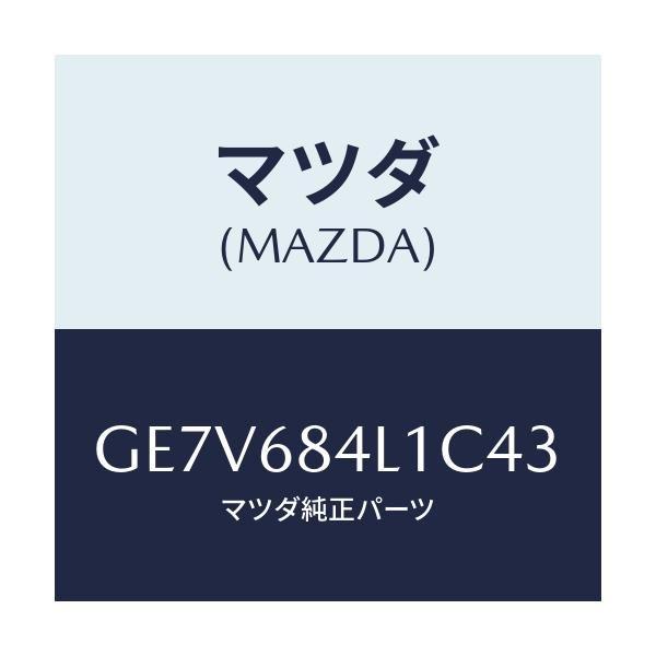 マツダ(MAZDA) パネル(R) スイツチ/カペラ アクセラ アテンザ MAZDA3 MAZDA6/トリム/マツダ純正部品/GE7V684L1C43(GE7V-68-4L1C4)