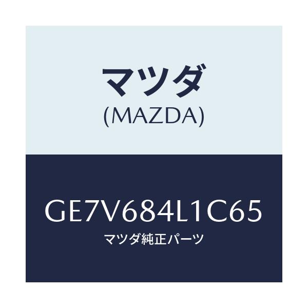 マツダ(MAZDA) パネル(R) スイツチ/カペラ アクセラ アテンザ MAZDA3 MAZDA6/トリム/マツダ純正部品/GE7V684L1C65(GE7V-68-4L1C6)