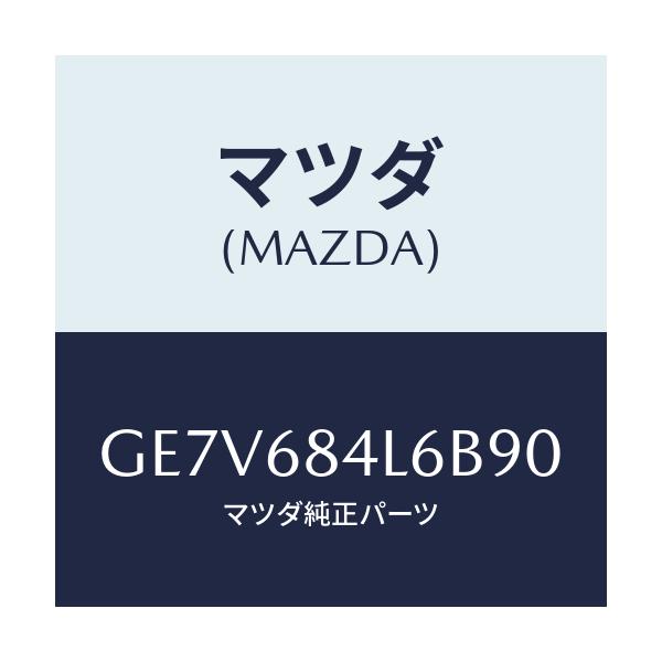 マツダ(MAZDA) パネル(L) スイツチ/カペラ アクセラ アテンザ MAZDA3 MAZDA6/トリム/マツダ純正部品/GE7V684L6B90(GE7V-68-4L6B9)
