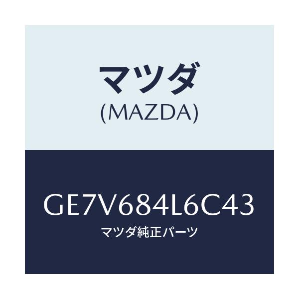 マツダ(MAZDA) パネル(L) スイツチ/カペラ アクセラ アテンザ MAZDA3 MAZDA6/トリム/マツダ純正部品/GE7V684L6C43(GE7V-68-4L6C4)