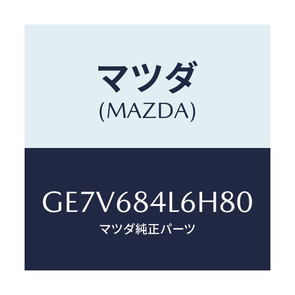 マツダ(MAZDA) パネル(L) スイツチ/カペラ アクセラ アテンザ MAZDA3 MAZDA6/トリム/マツダ純正部品/GE7V684L6H80(GE7V-68-4L6H8)