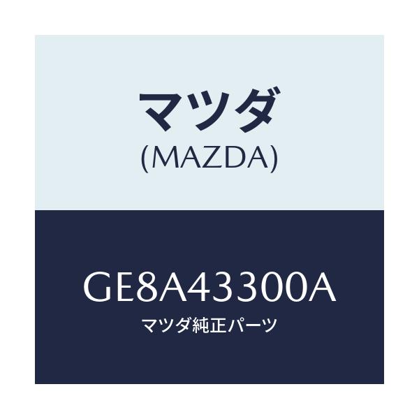 マツダ(MAZDA) ペダル ブレーキ/アテンザ カペラ MAZDA6/ブレーキシステム/マツダ純正部品/GE8A43300A(GE8A-43-300A)