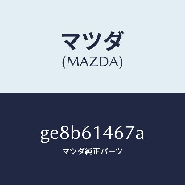 マツダ（MAZDA）パイプ NO.4 クーラー/マツダ純正部品/カペラ アクセラ アテンザ MAZDA3 MAZDA6/GE8B61467A(GE8B-61-467A)