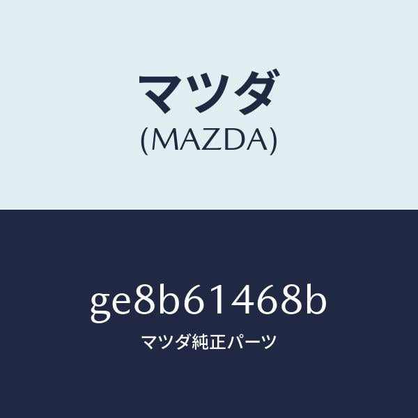 マツダ（MAZDA）パイプ NO.5 クーラー/マツダ純正部品/カペラ アクセラ アテンザ MAZDA3 MAZDA6/GE8B61468B(GE8B-61-468B)