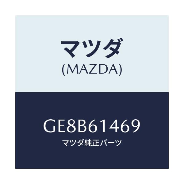 マツダ(MAZDA) パイプNO.6 クーラー/カペラ アクセラ アテンザ MAZDA3 MAZDA6/エアコン/ヒーター/マツダ純正部品/GE8B61469(GE8B-61-469)