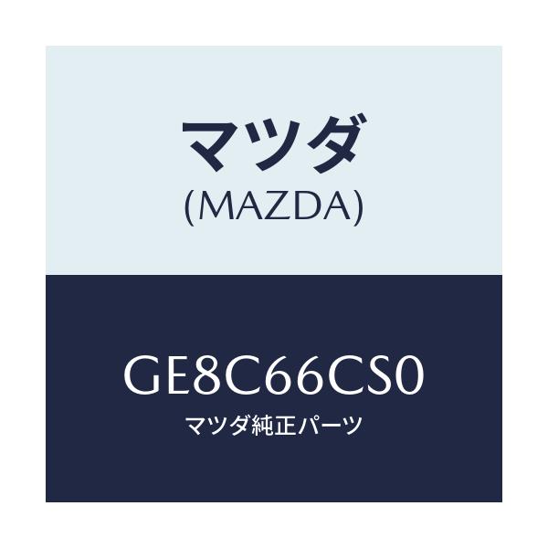 マツダ(MAZDA) スプリング クロツク/カペラ アクセラ アテンザ MAZDA3 MAZDA6/PWスイッチ/マツダ純正部品/GE8C66CS0(GE8C-66-CS0)
