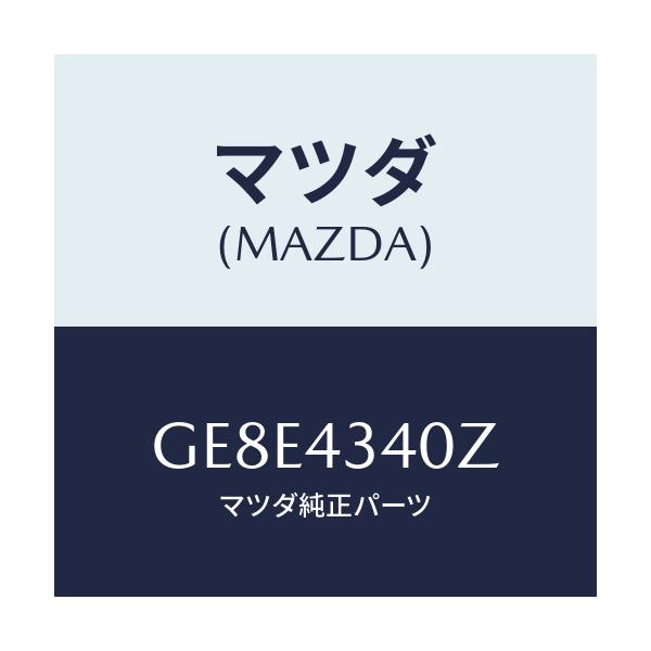 マツダ(MAZDA) シリンダー タンデムマスター/アテンザ カペラ MAZDA6/ブレーキシステム/マツダ純正部品/GE8E4340Z(GE8E-43-40Z)