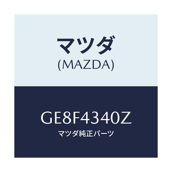 マツダ(MAZDA) シリンダー タンデムマスター/アテンザ カペラ MAZDA6/ブレーキシステム/マツダ純正部品/GE8F4340Z(GE8F-43-40Z)