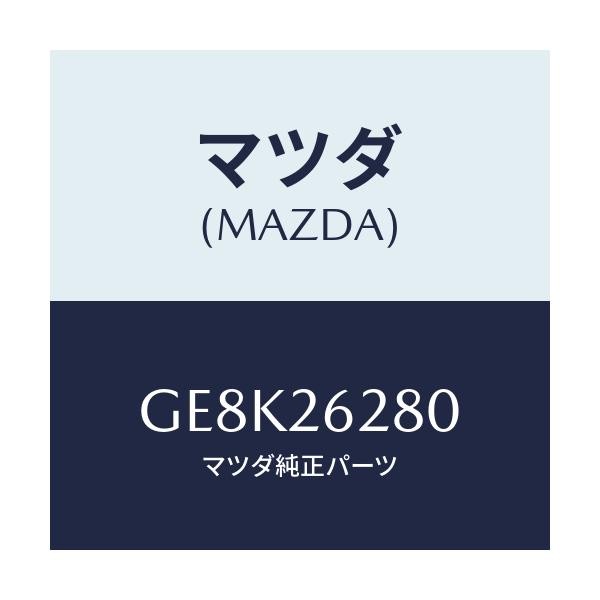 マツダ(MAZDA) プレート(R) ブレーキバツク/カペラ アクセラ アテンザ MAZDA3 MAZDA6/リアアクスル/マツダ純正部品/GE8K26280(GE8K-26-280)