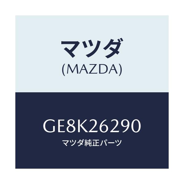 マツダ(MAZDA) プレート(L) ブレーキバツク/カペラ アクセラ アテンザ MAZDA3 MAZDA6/リアアクスル/マツダ純正部品/GE8K26290(GE8K-26-290)