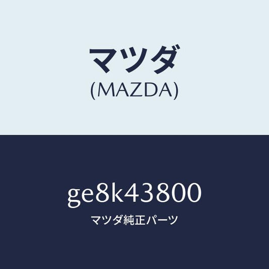 マツダ（MAZDA）アシスト バキユーム パワー/マツダ純正部品/カペラ アクセラ アテンザ MAZDA3 MAZDA6/ブレーキシステム/GE8K43800(GE8K-43-800)