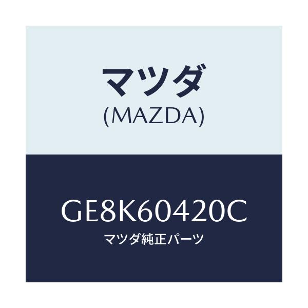マツダ(MAZDA) メンバー クラツシユパツド/カペラ アクセラ アテンザ MAZDA3 MAZDA6/ダッシュボード/マツダ純正部品/GE8K60420C(GE8K-60-420C)