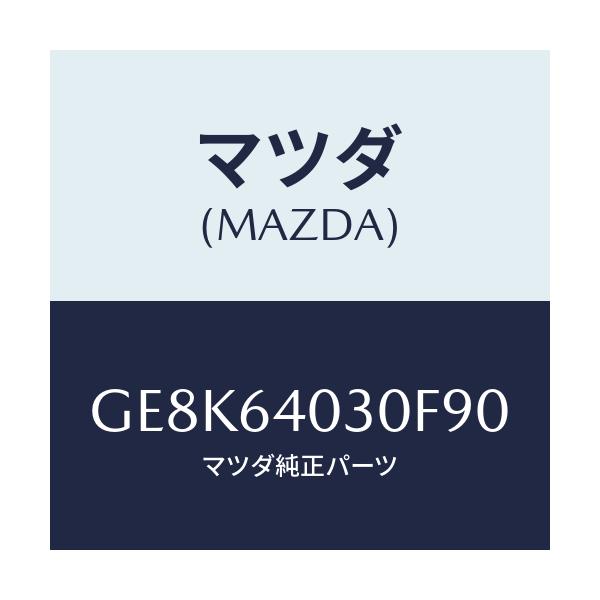 マツダ(MAZDA) ボツクス グローブ/カペラ アクセラ アテンザ MAZDA3 MAZDA6/コンソール/マツダ純正部品/GE8K64030F90(GE8K-64-030F9)