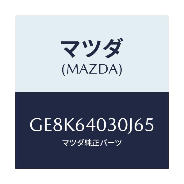 マツダ(MAZDA) ボツクス グローブ/カペラ アクセラ アテンザ MAZDA3 MAZDA6/コンソール/マツダ純正部品/GE8K64030J65(GE8K-64-030J6)