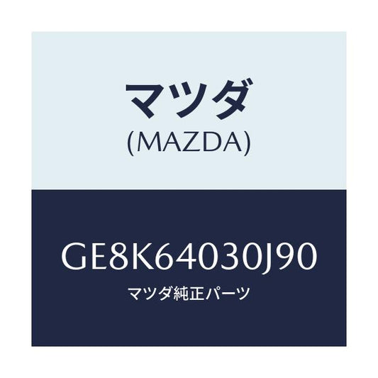 マツダ(MAZDA) ボツクス グローブ/カペラ アクセラ アテンザ MAZDA3 MAZDA6/コンソール/マツダ純正部品/GE8K64030J90(GE8K-64-030J9)