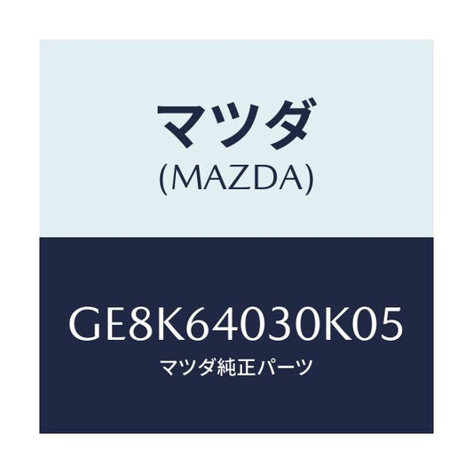 マツダ(MAZDA) ボツクス グローブ/カペラ アクセラ アテンザ MAZDA3 MAZDA6/コンソール/マツダ純正部品/GE8K64030K05(GE8K-64-030K0)