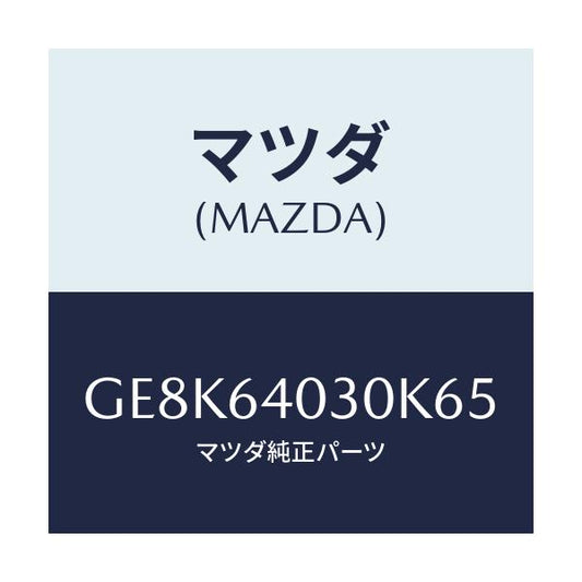 マツダ(MAZDA) ボツクス グローブ/カペラ アクセラ アテンザ MAZDA3 MAZDA6/コンソール/マツダ純正部品/GE8K64030K65(GE8K-64-030K6)