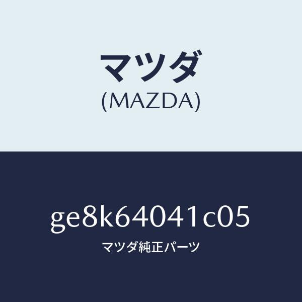 マツダ（MAZDA）リツド グローブ ボツクス/マツダ純正部品/カペラ アクセラ アテンザ MAZDA3 MAZDA6/GE8K64041C05(GE8K-64-041C0)