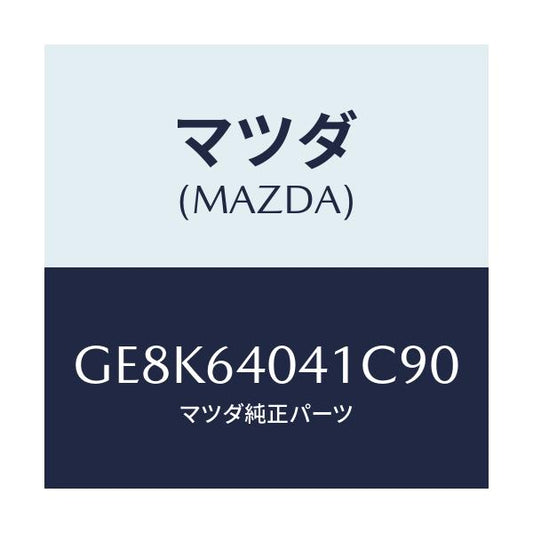 マツダ(MAZDA) リツド グローブボツクス/カペラ アクセラ アテンザ MAZDA3 MAZDA6/コンソール/マツダ純正部品/GE8K64041C90(GE8K-64-041C9)