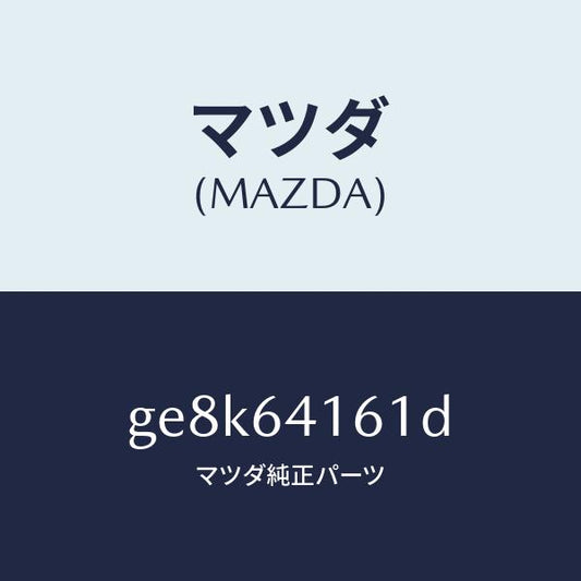 マツダ（MAZDA）ボツクス グローブ/マツダ純正部品/カペラ アクセラ アテンザ MAZDA3 MAZDA6/GE8K64161D(GE8K-64-161D)