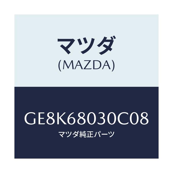 マツダ(MAZDA) シーリング トツプ/カペラ アクセラ アテンザ MAZDA3 MAZDA6/トリム/マツダ純正部品/GE8K68030C08(GE8K-68-030C0)