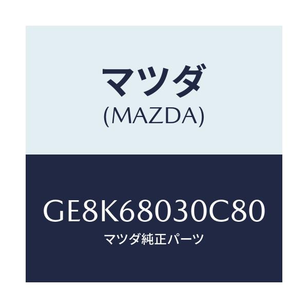 マツダ(MAZDA) シーリング トツプ/カペラ アクセラ アテンザ MAZDA3 MAZDA6/トリム/マツダ純正部品/GE8K68030C80(GE8K-68-030C8)