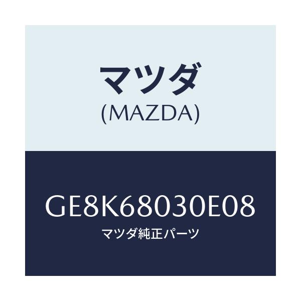 マツダ(MAZDA) シーリング トツプ/カペラ アクセラ アテンザ MAZDA3 MAZDA6/トリム/マツダ純正部品/GE8K68030E08(GE8K-68-030E0)