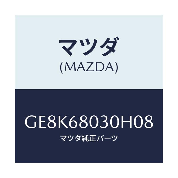 マツダ(MAZDA) シーリング トツプ/カペラ アクセラ アテンザ MAZDA3 MAZDA6/トリム/マツダ純正部品/GE8K68030H08(GE8K-68-030H0)