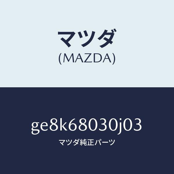 マツダ（MAZDA）シーリング トツプ/マツダ純正部品/カペラ アクセラ アテンザ MAZDA3 MAZDA6/GE8K68030J03(GE8K-68-030J0)