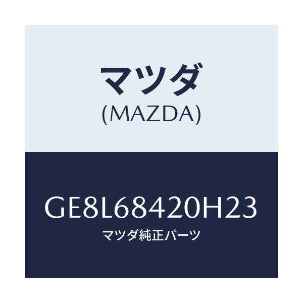 マツダ(MAZDA) トリム(R) ドアー/アテンザ カペラ MAZDA6/トリム/マツダ純正部品/GE8L68420H23(GE8L-68-420H2)