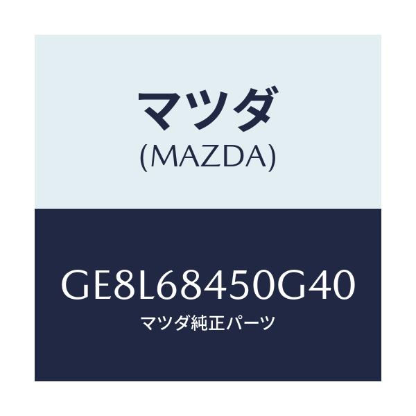 マツダ(MAZDA) トリム(L) ドアー/アテンザ カペラ MAZDA6/トリム/マツダ純正部品/GE8L68450G40(GE8L-68-450G4)