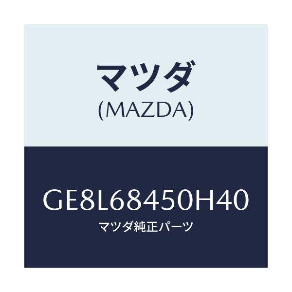 マツダ(MAZDA) トリム(L) ドアー/アテンザ カペラ MAZDA6/トリム/マツダ純正部品/GE8L68450H40(GE8L-68-450H4)