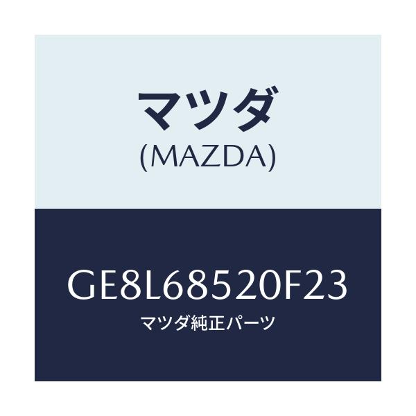 マツダ(MAZDA) トリム(R) ドアー-リヤー/アテンザ カペラ MAZDA6/トリム/マツダ純正部品/GE8L68520F23(GE8L-68-520F2)