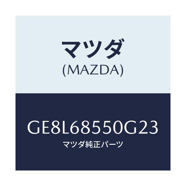 マツダ(MAZDA) トリム(L) ドアー-リヤー/アテンザ カペラ MAZDA6/トリム/マツダ純正部品/GE8L68550G23(GE8L-68-550G2)