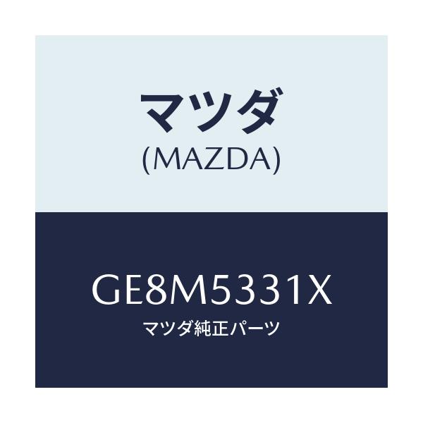 マツダ(MAZDA) FRAME(R) SIDE-FRONT/アテンザ カペラ MAZDA6/ルーフ/マツダ純正部品/GE8M5331X(GE8M-53-31X)