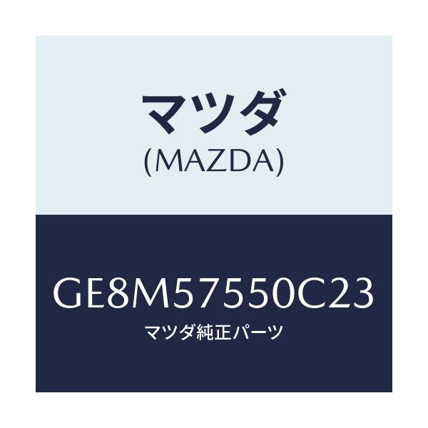 マツダ(MAZDA) サイドシート(L) リヤーバツク/アテンザ カペラ MAZDA6/シート/マツダ純正部品/GE8M57550C23(GE8M-57-550C2)