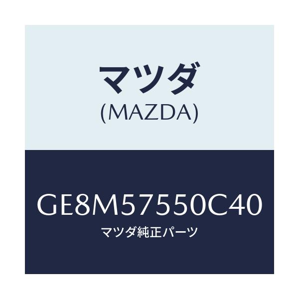 マツダ(MAZDA) サイドシート(L) リヤーバツク/アテンザ カペラ MAZDA6/シート/マツダ純正部品/GE8M57550C40(GE8M-57-550C4)