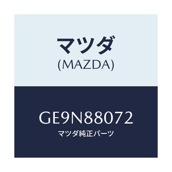 マツダ(MAZDA) クリツプ/アテンザ カペラ MAZDA6/複数個所使用/マツダ純正部品/GE9N88072(GE9N-88-072)