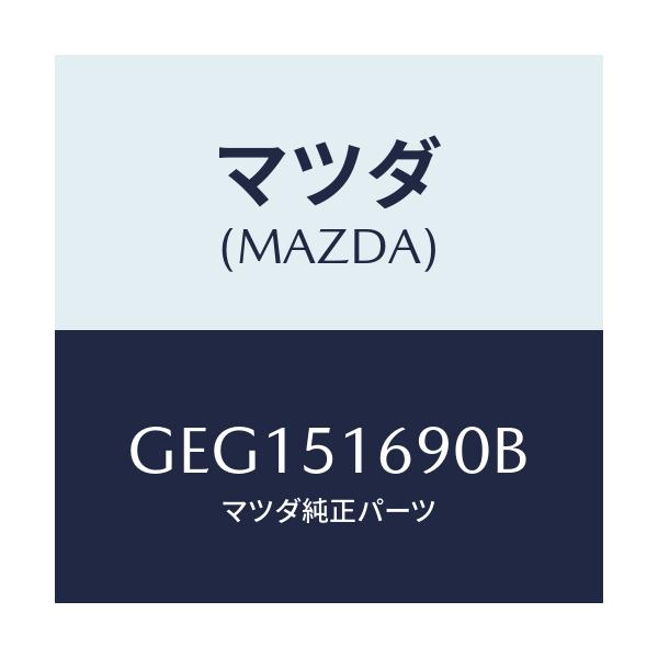 マツダ(MAZDA) ランプ(L) フロントフオグ/アテンザ カペラ MAZDA6/ランプ/マツダ純正部品/GEG151690B(GEG1-51-690B)
