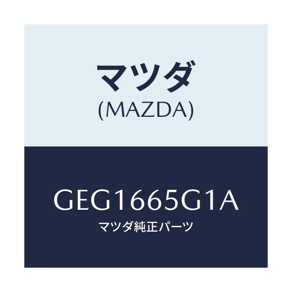 マツダ(MAZDA) カバー ホール/アテンザ カペラ MAZDA6/PWスイッチ/マツダ純正部品/GEG1665G1A(GEG1-66-5G1A)