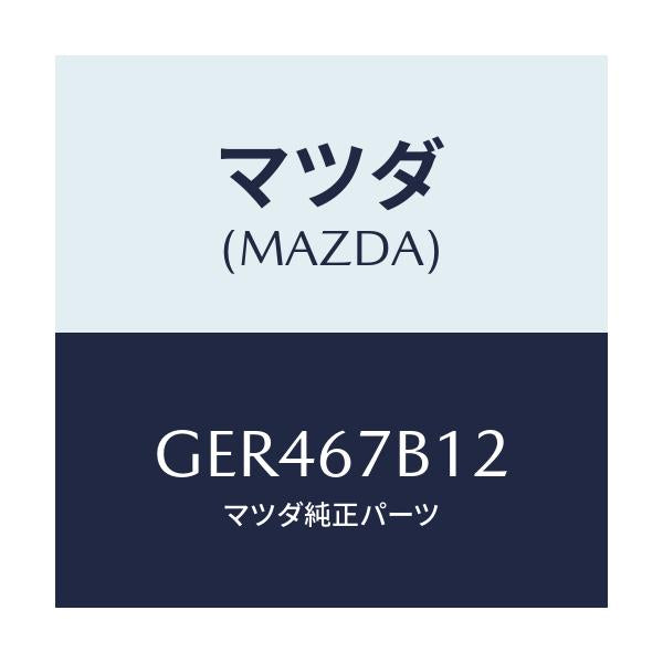 マツダ(MAZDA) ブラケツト/アテンザ カペラ MAZDA6/ハーネス/マツダ純正部品/GER467B12(GER4-67-B12)