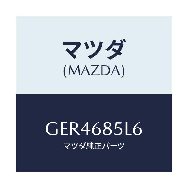 マツダ(MAZDA) パネル(L) スイツチ/アテンザ カペラ MAZDA6/トリム/マツダ純正部品/GER4685L6(GER4-68-5L6)