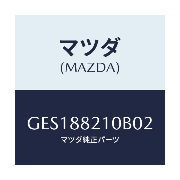 マツダ(MAZDA) クツシヨン リヤーシート/アテンザ カペラ MAZDA6/複数個所使用/マツダ純正部品/GES188210B02(GES1-88-210B0)